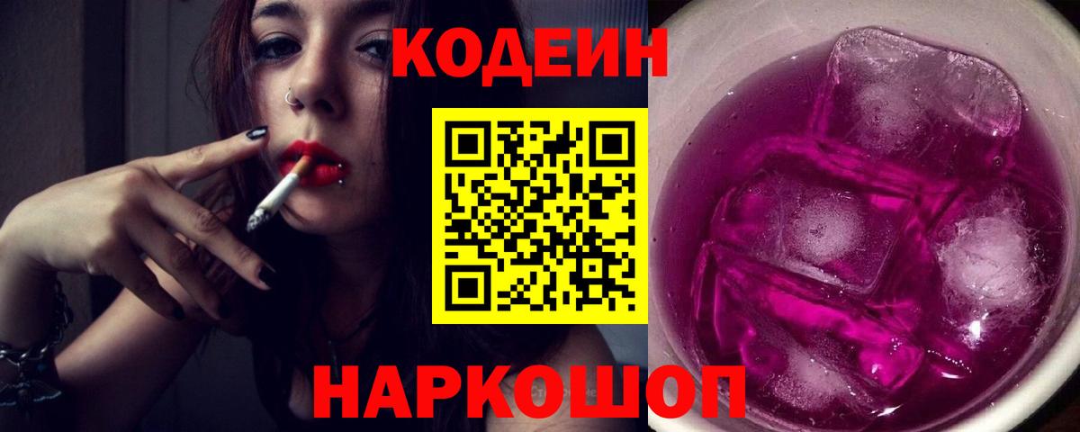Codein Purple Drank  Вход с VPN  Кудымкар 